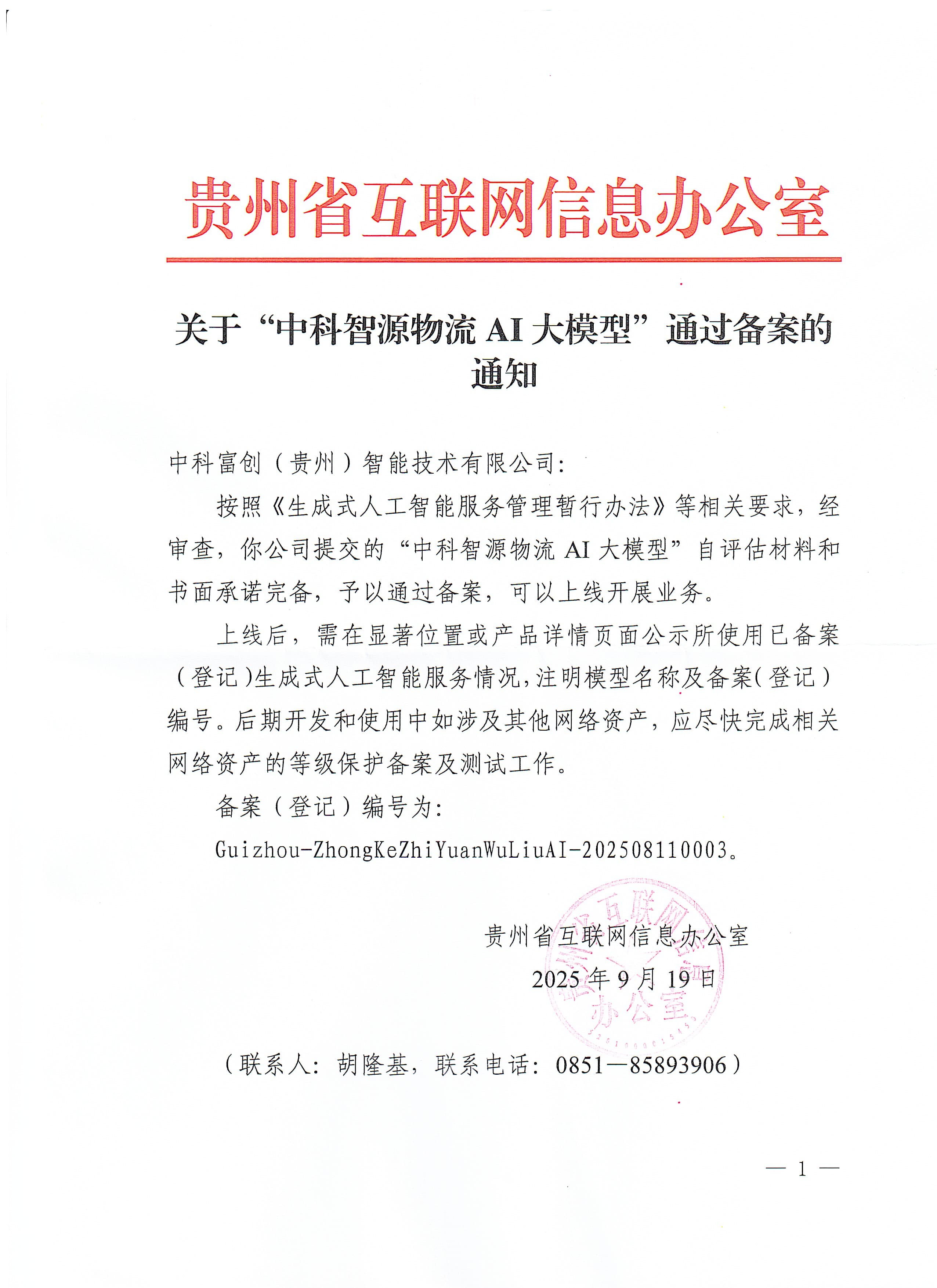 贵州省互联网信息办公室关于中科智源物流AI大模型通过备案的通知扫描件