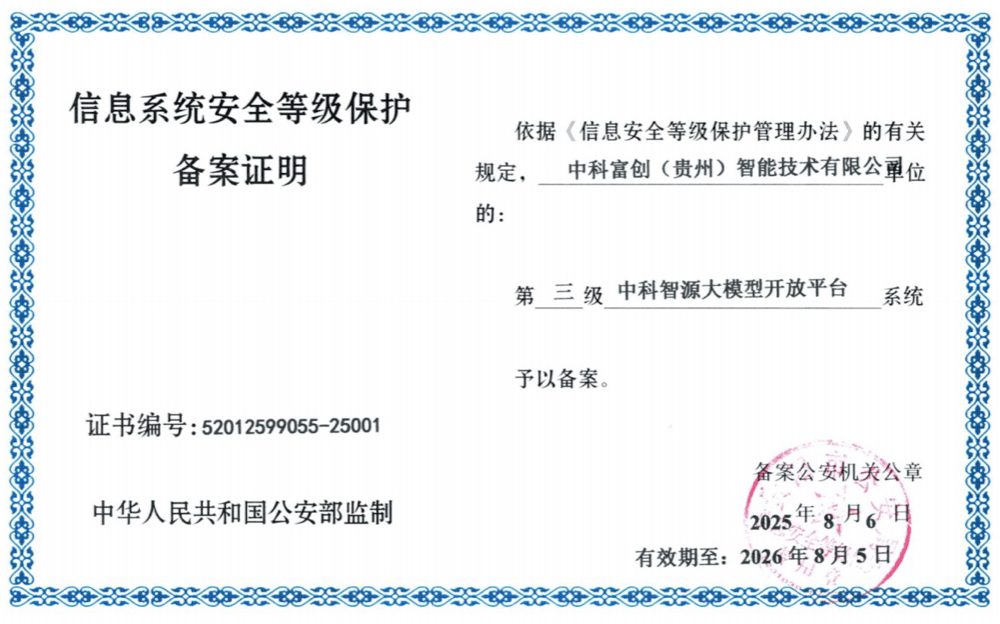 中科智源大模型开放平台信息系统安全等级保护备案证明扫描件