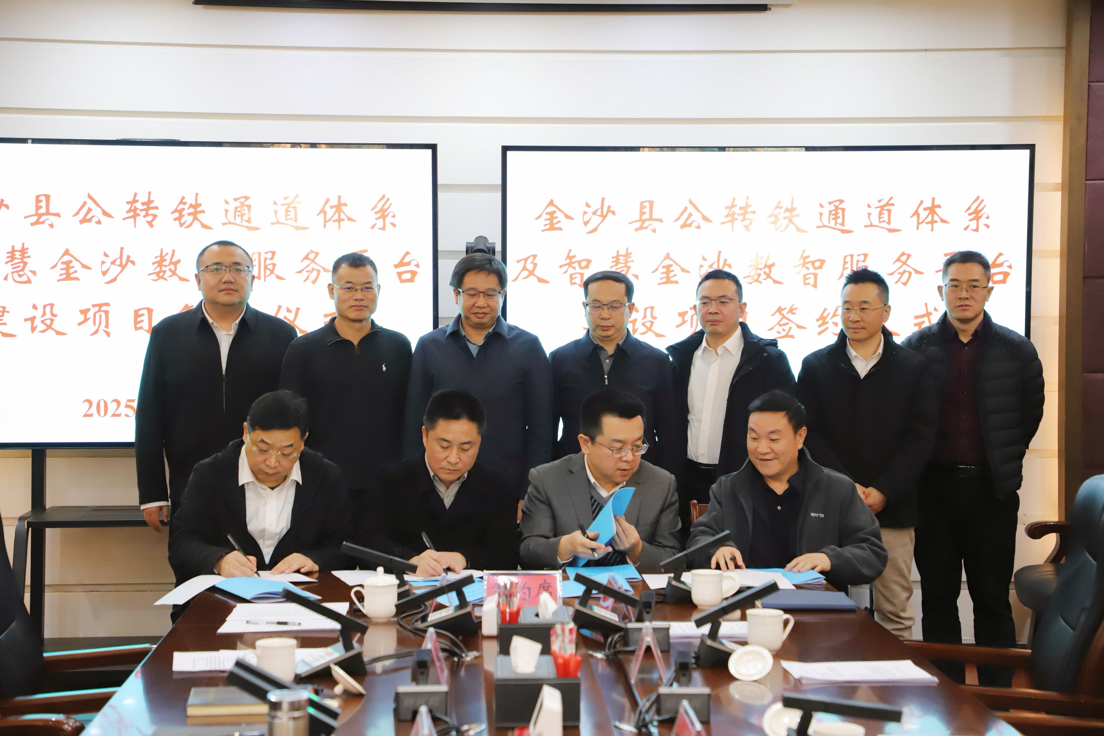 金沙县公转铁通道体系及智慧金沙产业数智服务平台建设项目签约仪式举行!