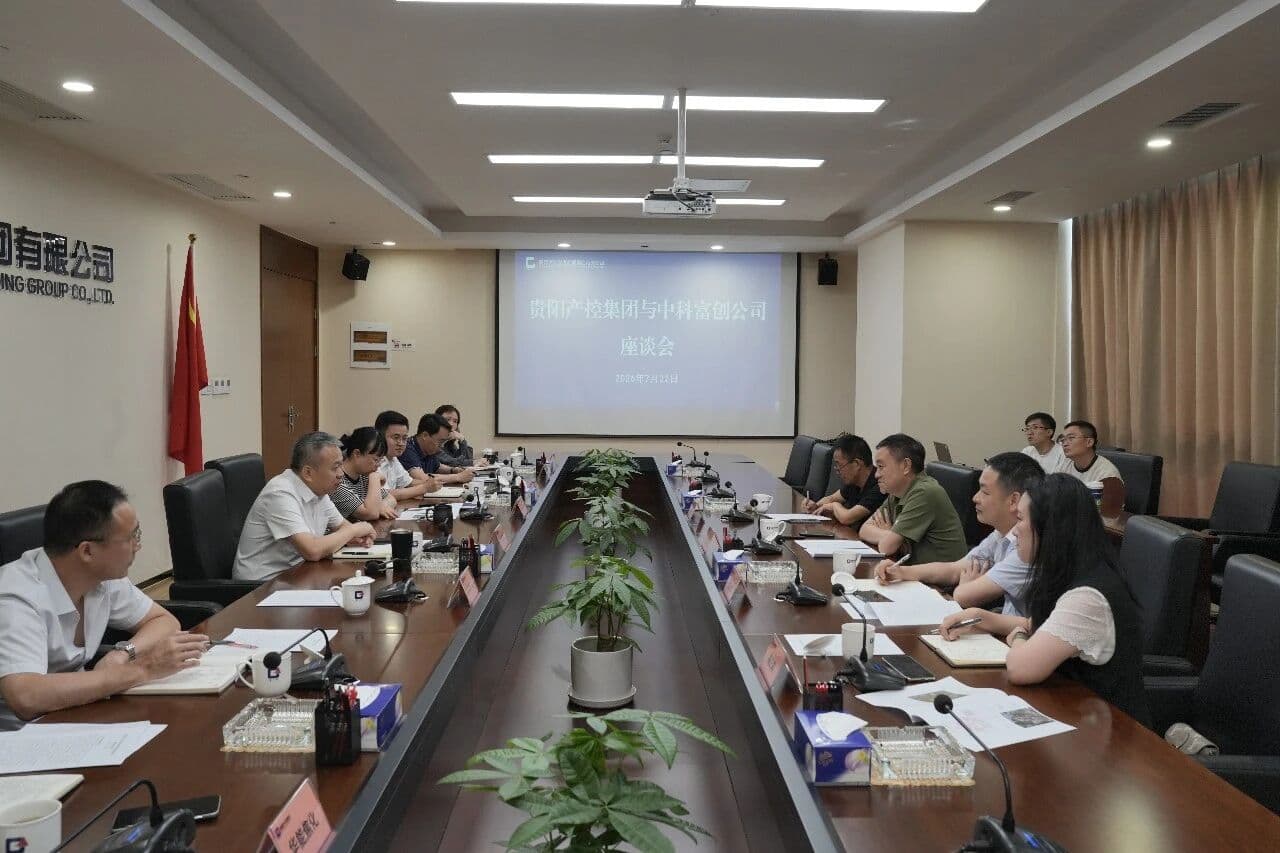 贵阳产控集团与中科富创公司举行座谈
