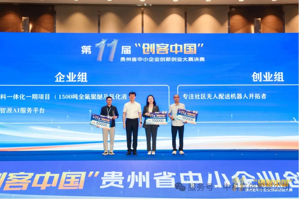 喜讯|中科富创“中科智源AI服务平台”斩获第十一届“创客中国”贵州省决赛一等奖